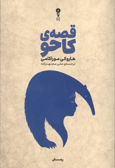 قصه‌ کاحو